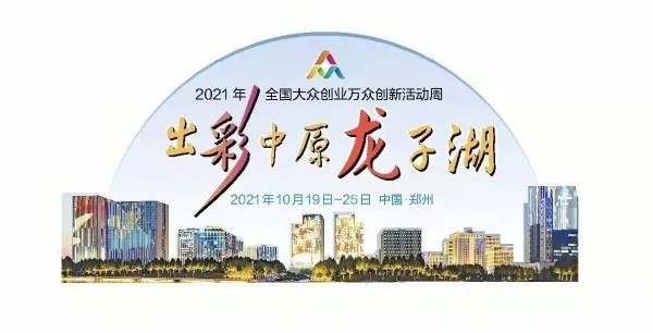 “鄭創匯”年度總決賽決出獲獎“雙創”項目