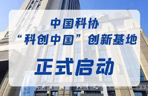 首批“科創中國”創新基地河南6家入選