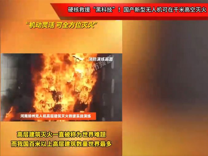 硬核救援“黑科技”！國產新型無人機可在千米高空滅火