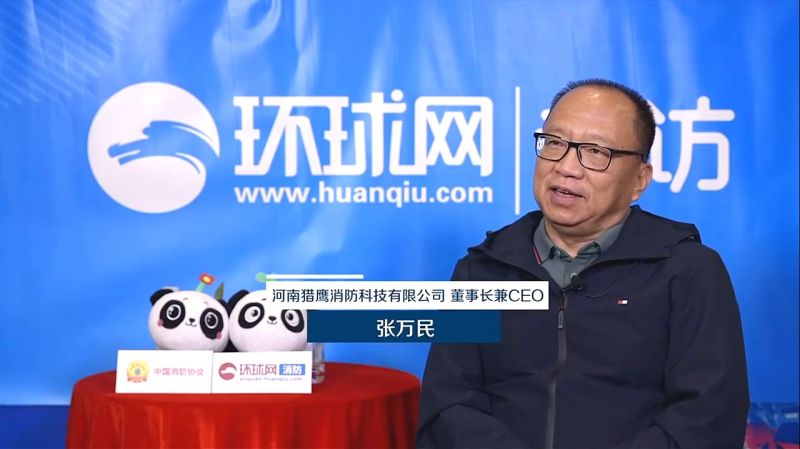 環(huán)球網(wǎng)專訪獵鷹消防董事長(zhǎng)張萬(wàn)民：立足實(shí)戰(zhàn)需求研發(fā)創(chuàng)新產(chǎn)品