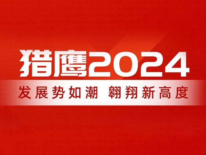 獵鷹2024：發展勢如潮，翱翔新高度
