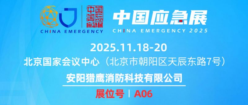 邀請函 ▏獵鷹消防攜兩款主力裝備亮相2025中國國際應急管理展覽會